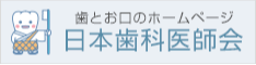 広島県歯科医師会へのリンク