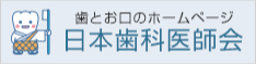広島県歯科医師会へのリンク